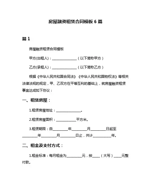房屋融资租赁合同模板6篇