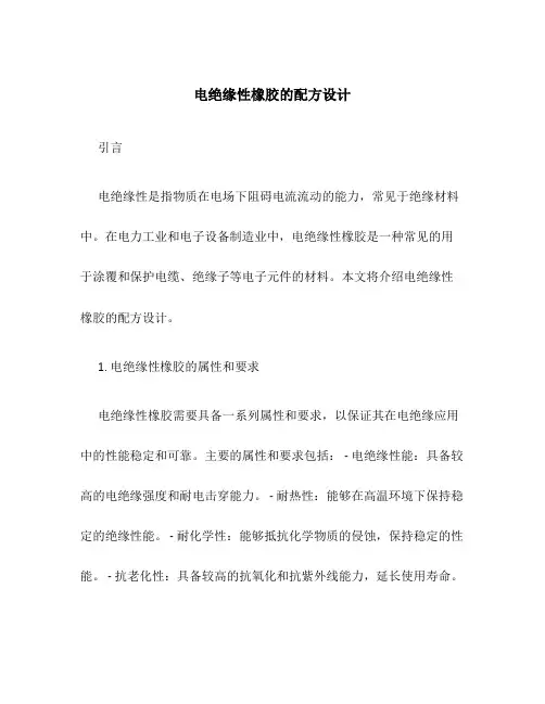 电绝缘性橡胶的配方设计
