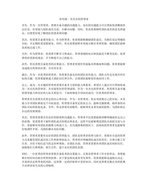 如何做一名杰出的管理者