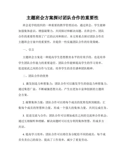主题班会方案探讨团队合作的重要性
