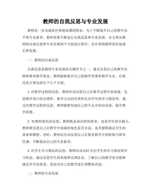 教师的自我反思与专业发展