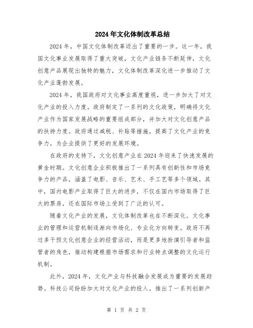 2024年文化体制改革总结
