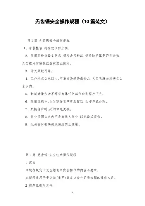 无齿锯安全操作规程(10篇范文)