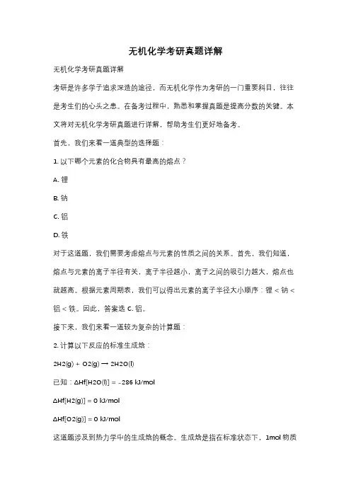 无机化学考研真题详解