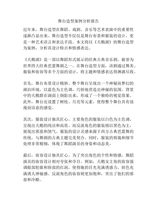 舞台造型案例分析报告