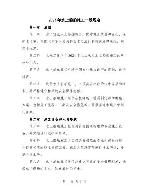 2023年水上船舶施工一般规定