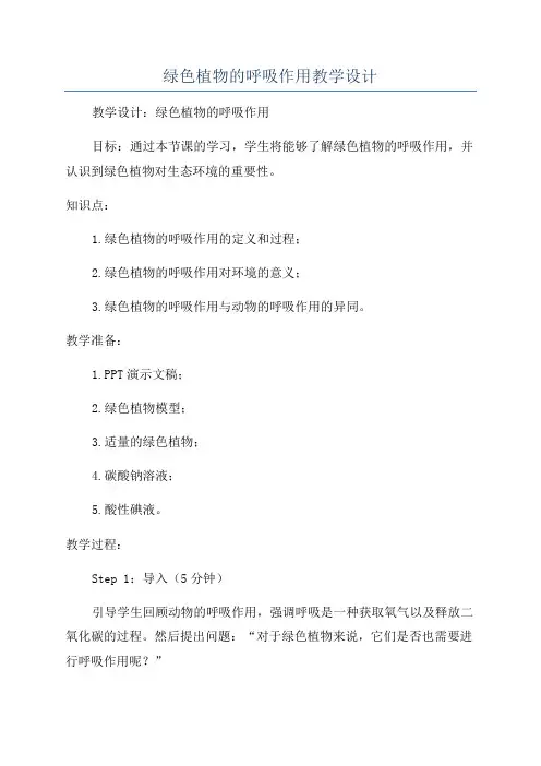 绿色植物的呼吸作用教学设计