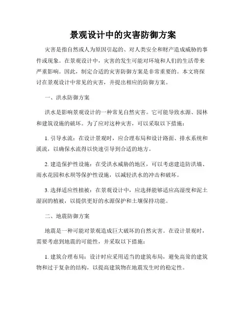 景观设计中的灾害防御方案