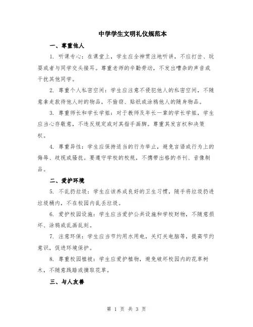 中学学生文明礼仪规范本
