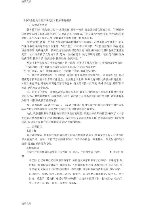 最新《小学生行为习惯养成教育》校本课程纲要资料