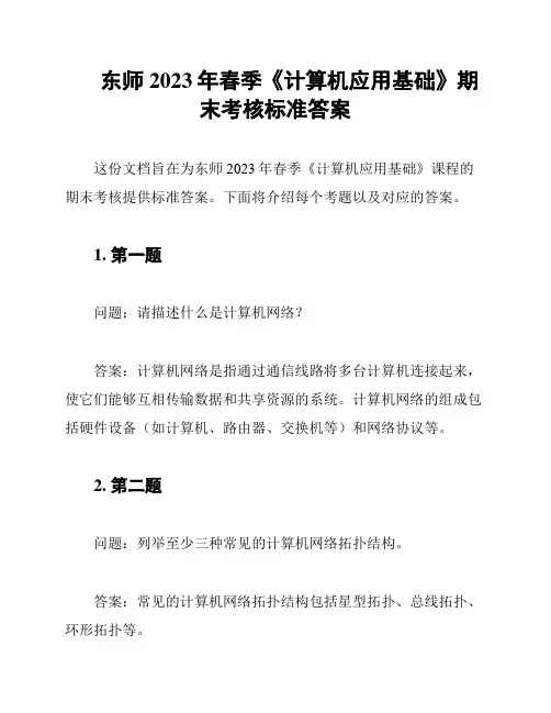 东师2023年春季《计算机应用基础》期末考核标准答案