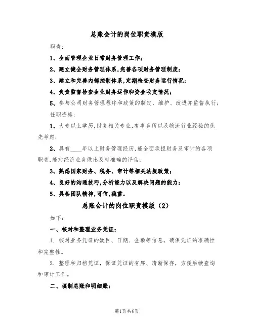 总账会计的岗位职责模版（3篇）