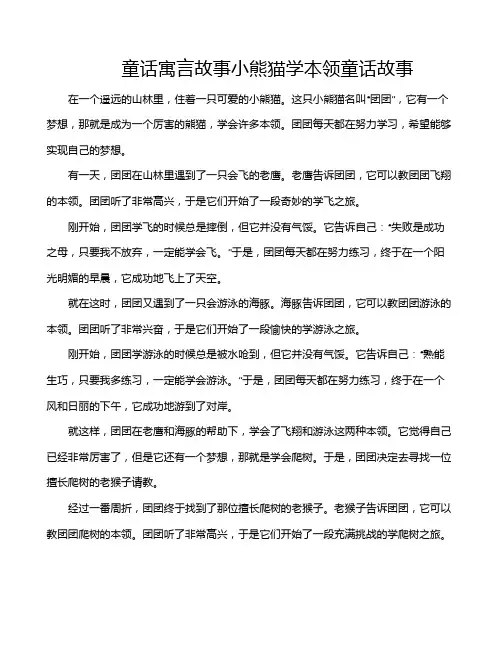 童话寓言故事小熊猫学本领童话故事