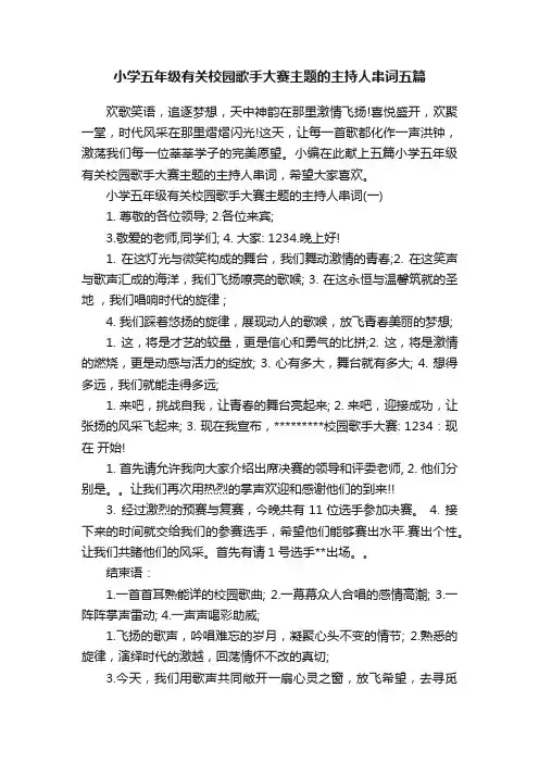 小学五年级有关校园歌手大赛主题的主持人串词五篇