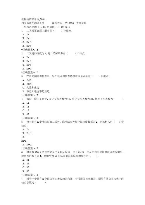 数据结构形考3_0001-四川电大-课程号：5110025-参考答案