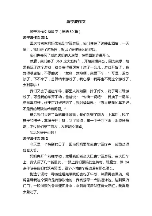 游宁波作文300字（精选30篇）
