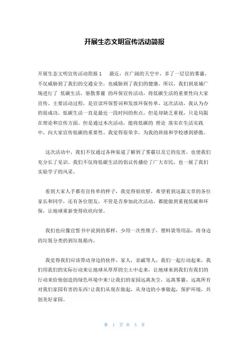 开展生态文明宣传活动简报