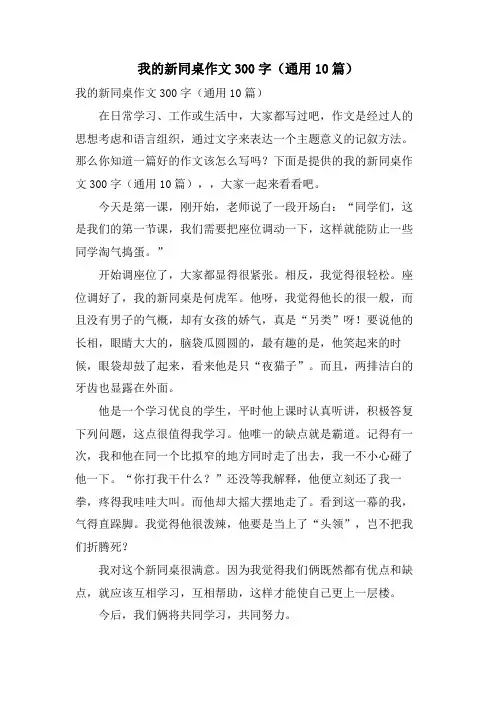 我的新同桌作文300字（通用10篇）.doc