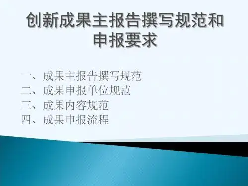 创新成果主报告撰写规范和申报