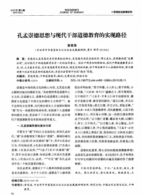 孔孟崇德思想与现代干部道德教育的实现路径