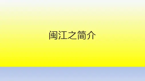 闽江之简介