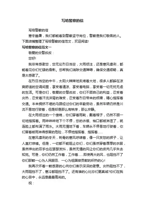 写给警察的信