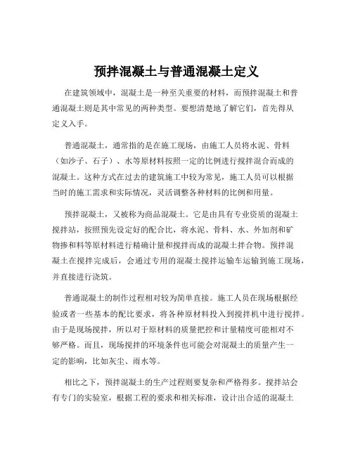 预拌混凝土与普通混凝土定义