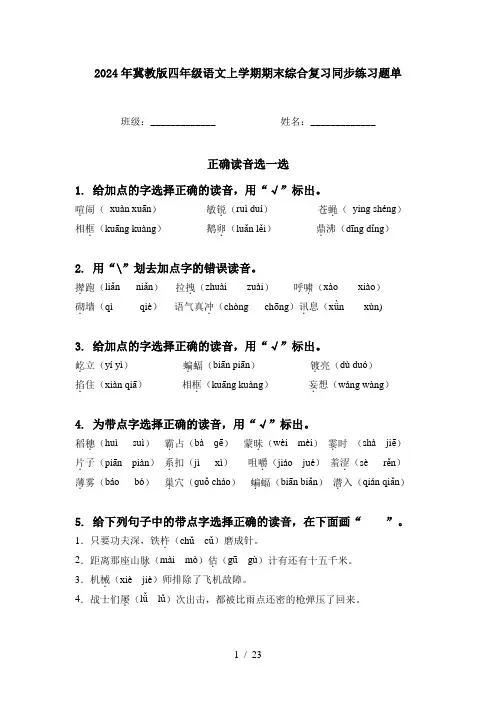 2024年冀教版四年级语文上学期期末综合复习同步练习题单