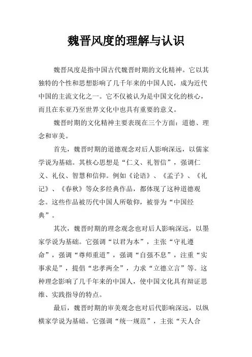 魏晋风度的理解与认识