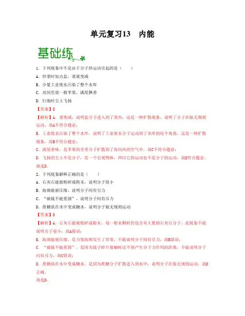 2023年中考物理单元复习：内能(解析版)