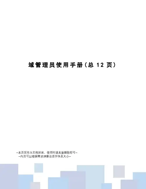 域管理员使用手册