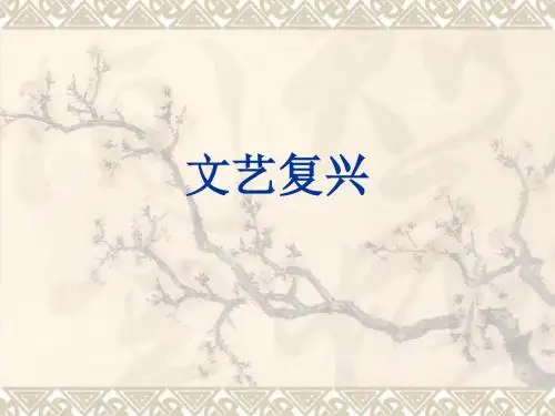 文艺复兴 启蒙运动.