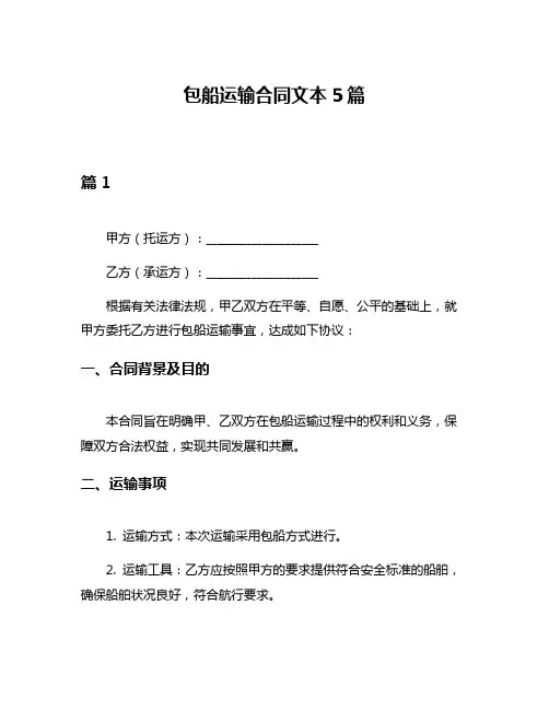 包船运输合同文本5篇
