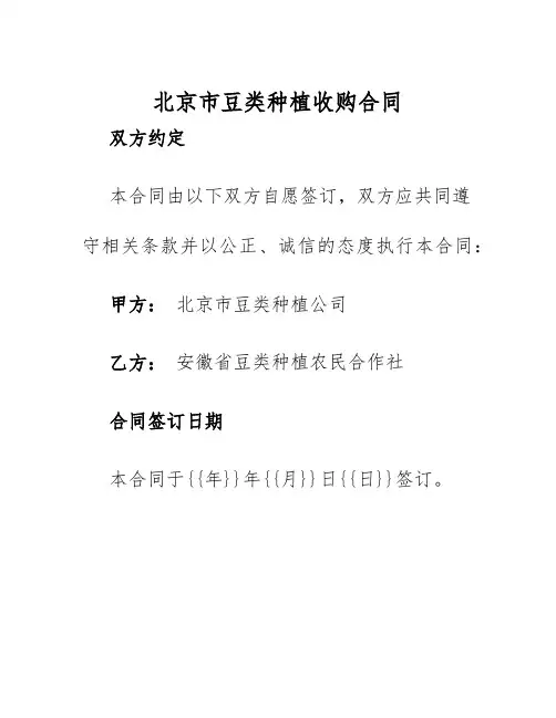 2025年北京市豆类种植收购合同