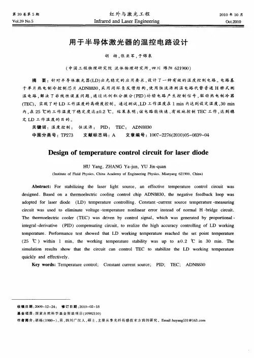 用于半导体激光器的温控电路设计