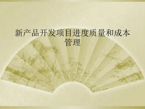新产品开发项目进度质量和成本管理
