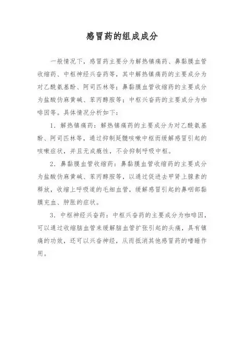 感冒药的组成成分