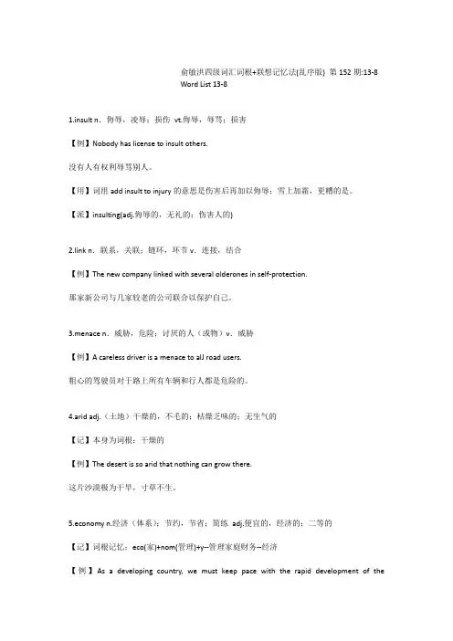 俞敏洪四级词汇词根+联想记忆法(乱序版)第152期13-8
