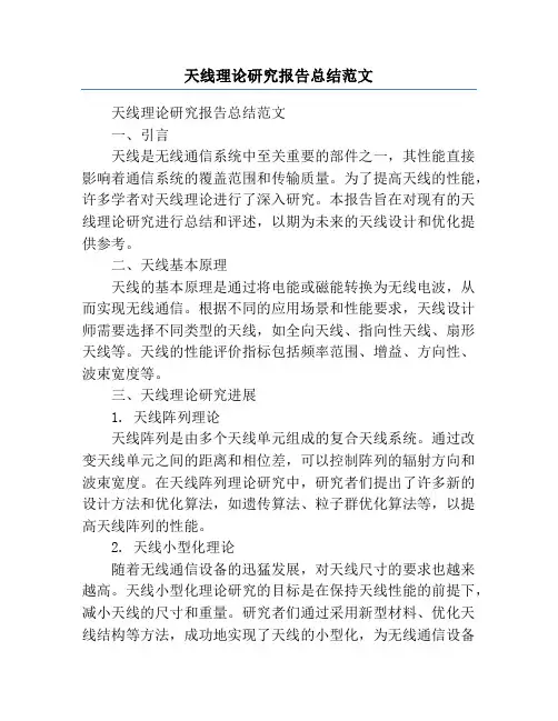 天线理论研究报告总结范文