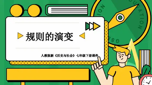 初中历史人教版七年级下册《规则的演变》课件PPT模板