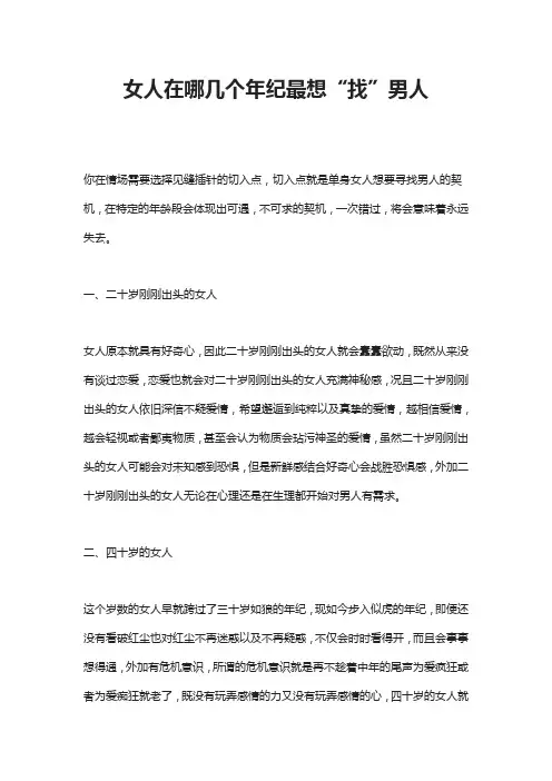 女人在哪几个年纪最想“找”男人