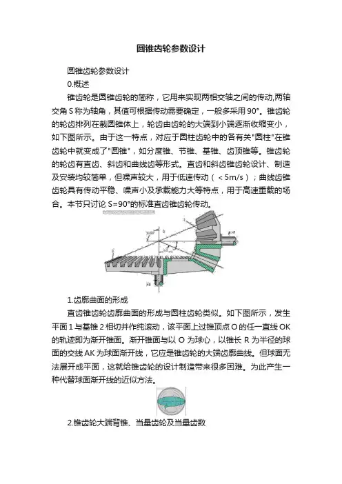 圆锥齿轮参数设计