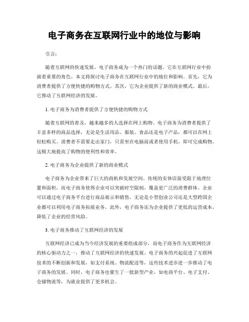 电子商务在互联网行业中的地位与影响
