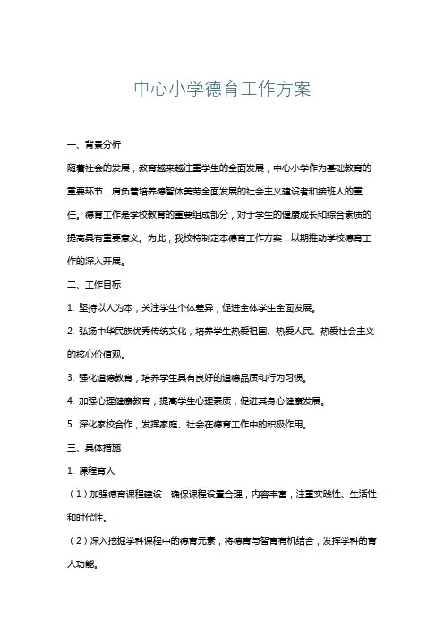 中心小学德育工作方案