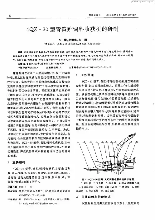 4QZ-30型青黄贮饲料收获机的研制