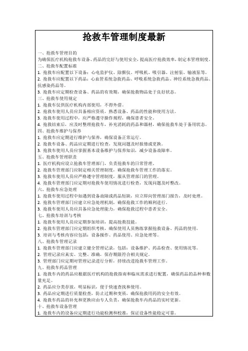 抢救车管理制度最新