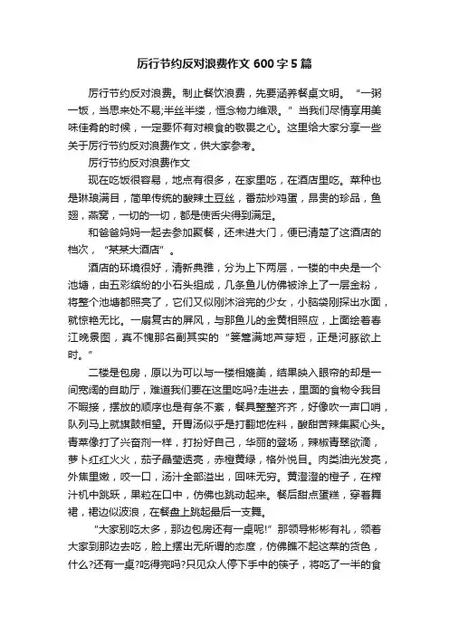 厉行节约反对浪费作文600字5篇