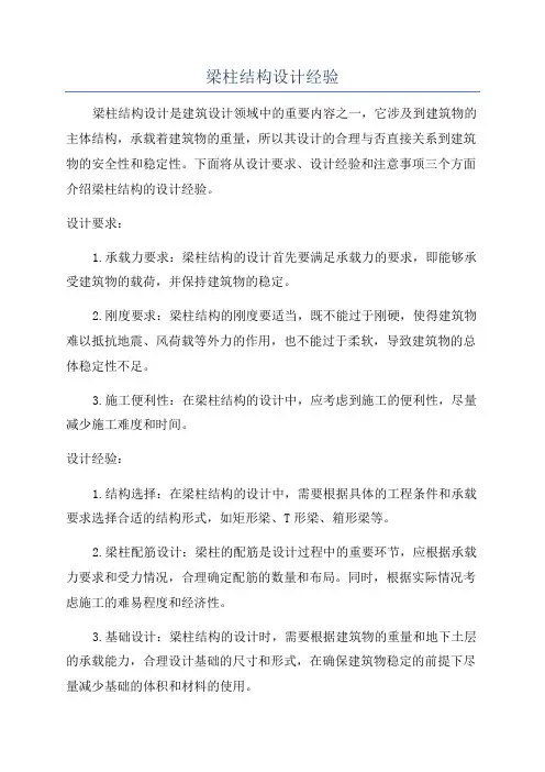 梁柱结构设计经验