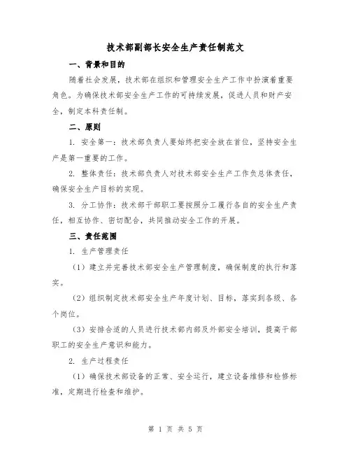 技术部副部长安全生产责任制范文(三篇)