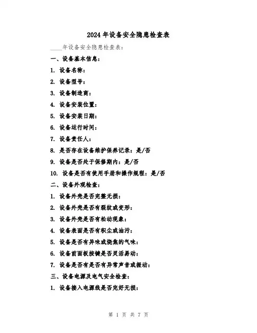 2024年设备安全隐患检查表（3篇）
